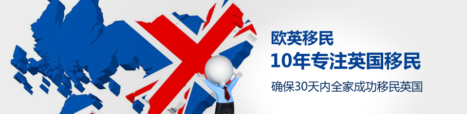 英国企业家移民中介