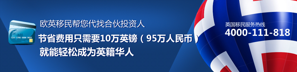 英国投资移民机构