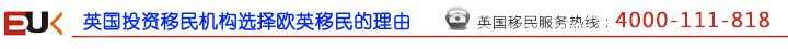 英国投资移民机构