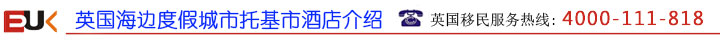 英国酒店移民
